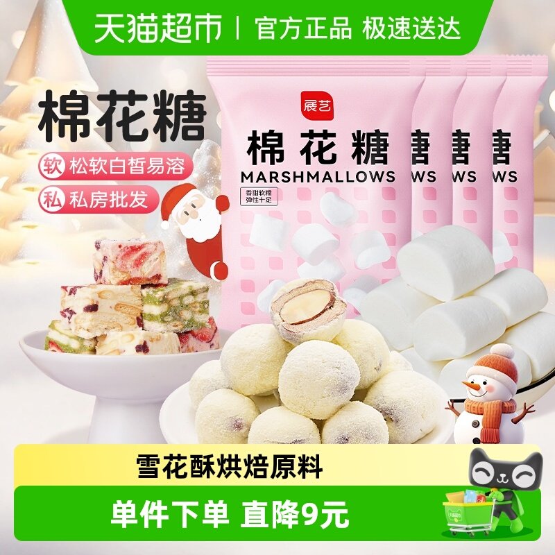 展艺棉花糖500g*4软糖DIY牛轧糖雪花酥原料儿童圣诞零食烘焙原料