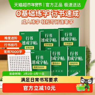 时光学行书速成练字帖成人学生通用硬笔书法字帖初学者成人临摹