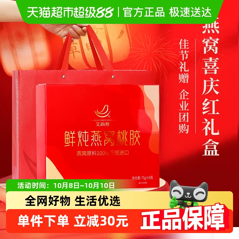 【中秋礼盒】艾尚燕礼盒鲜炖燕窝桃胶礼盒450g女性滋补送礼袋