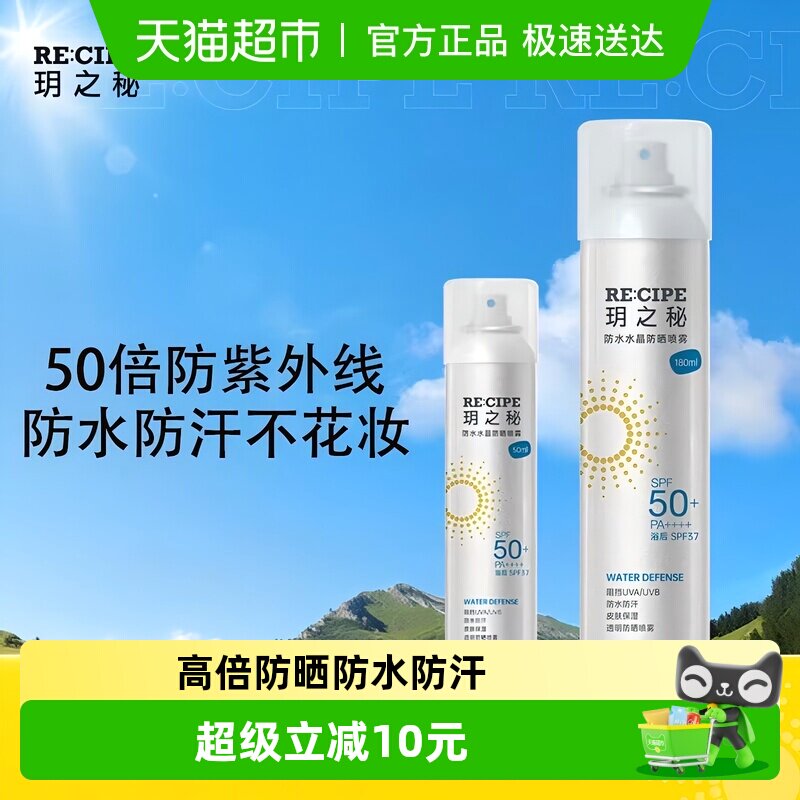 玥之秘防水防晒喷雾组合高倍防晒防紫外线spf50+防水防汗