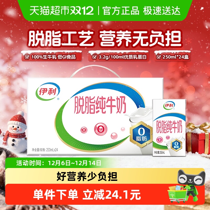 伊利脱脂纯牛奶