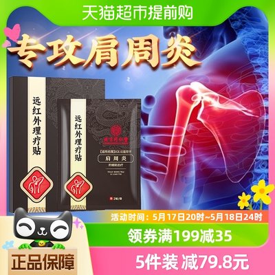 北京同仁堂肩周炎远红外理疗贴膏