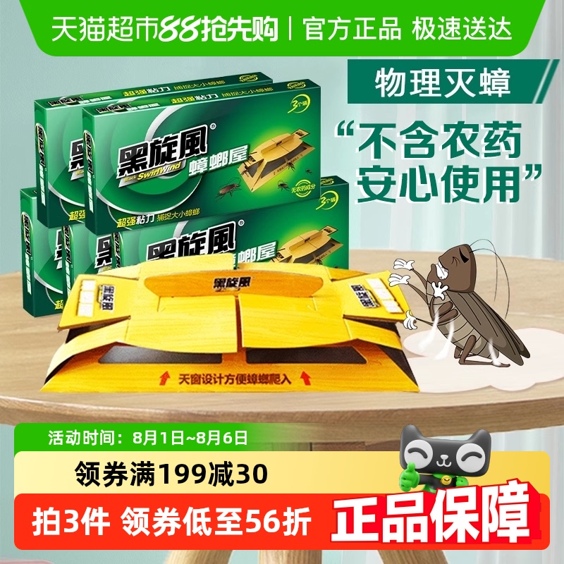 黑旋风蟑螂屋蟑螂粘板无农药