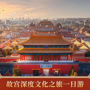 上下午可选 深度游 北京故宫博物院 文化之旅