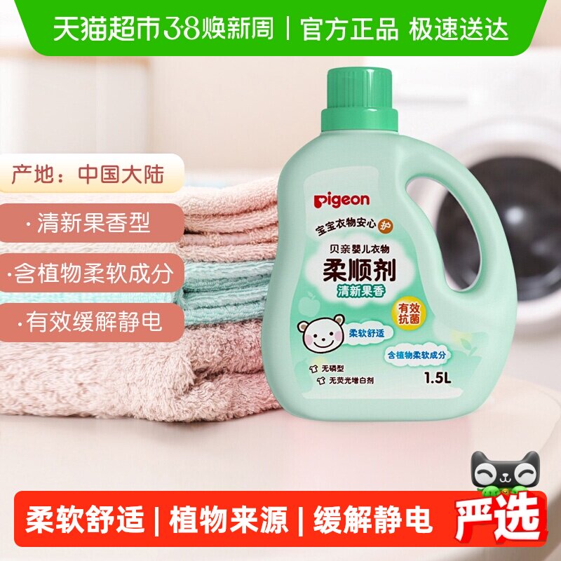 Pigeon 贝亲婴儿洗衣液柔顺剂果香 宝宝儿童衣物护理剂防静电 - 天猫超市出品