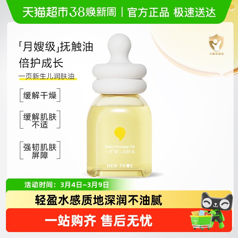 newpage一页婴童抚触润肤油婴儿身体油护肤按摩精油蛋黄油润肤乳
