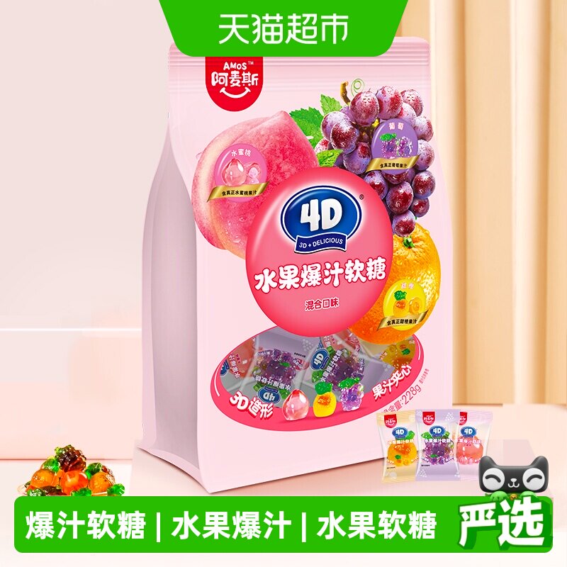 阿麦斯4D水果夹心爆汁软糖混合口味儿童糖果出游聚会休闲零食喜糖