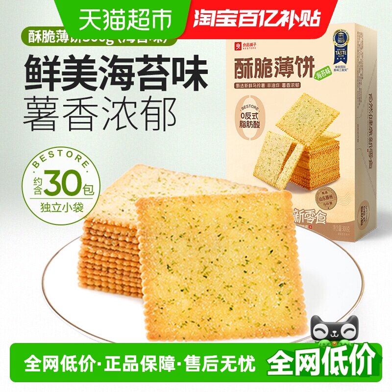 良品铺子酥脆薄饼海苔味原味饼干食品早餐代餐充饥零食休闲小吃