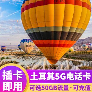 土耳其电话卡5G/4G手机流量上网卡伊斯坦布尔7/10/15/30天旅游卡