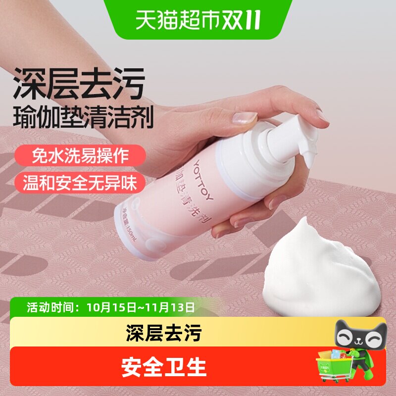 瑜伽垫清洗剂去汗渍免水洗泡沫清洁剂地垫爬行垫专用干洗去污神器