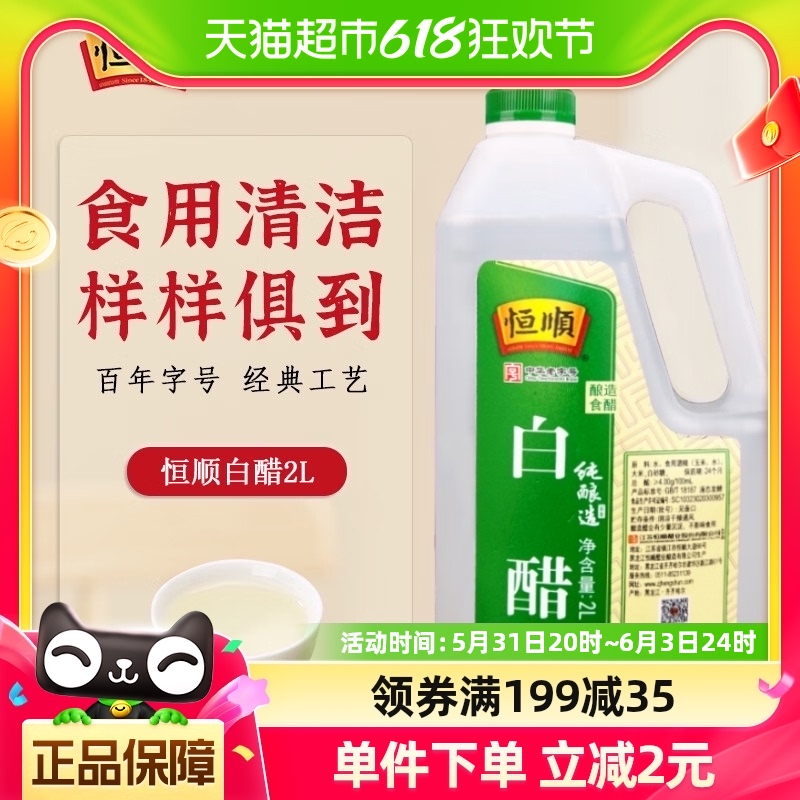 恒顺调味白醋2L*1桶色香浓郁酸味纯正炒菜凉拌蘸料大桶装