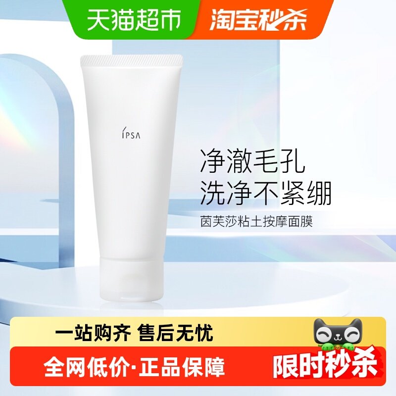 【下拉更优惠】IPSA/茵芙莎黏土清洁面膜100g去黑头角质 干湿两用,美容护肤/美体/精油,涂抹面膜,淘宝优惠券,粉丝福利购,淘宝优惠卷