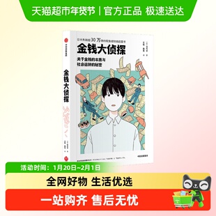 金钱大侦探 关于金钱的本质和社会运转的秘密财商启蒙书老龄化