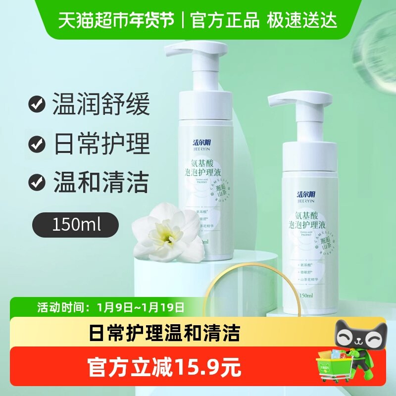 洁尔阴私处护理液氨基酸泡泡150ml*2弱酸护理舒缓清洁私处洗液,洗护清洁剂/卫生巾/纸/香薰,私处洗液,淘宝优惠券,粉丝福利购,淘宝优惠卷