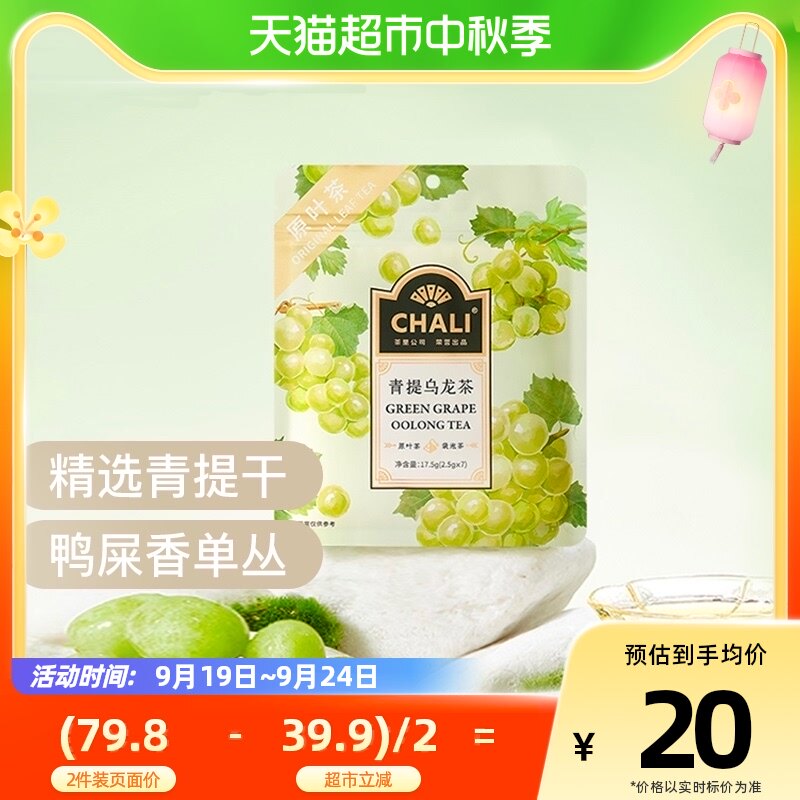 【肖战推荐】CHALI青提乌龙茶茉莉花夏季水果茶冷泡茶下午茶7包属于什么档次？