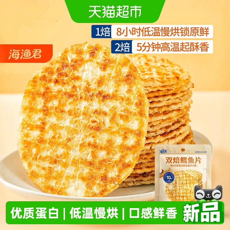 海渔君双焙鳕鱼片手撕烤鱼片鱼排海味海鲜儿童孕妇宝宝健康小零食