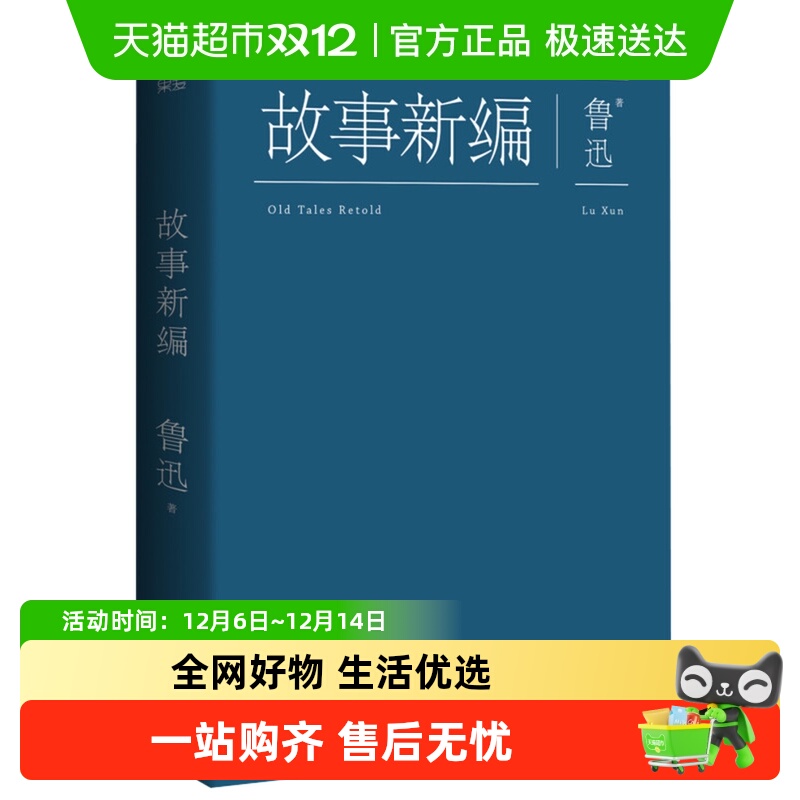故事新编鲁迅原著正版新华书店
