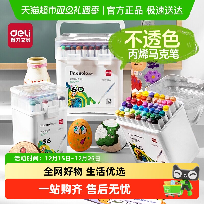 得力不易透纸可水洗丙烯马克笔