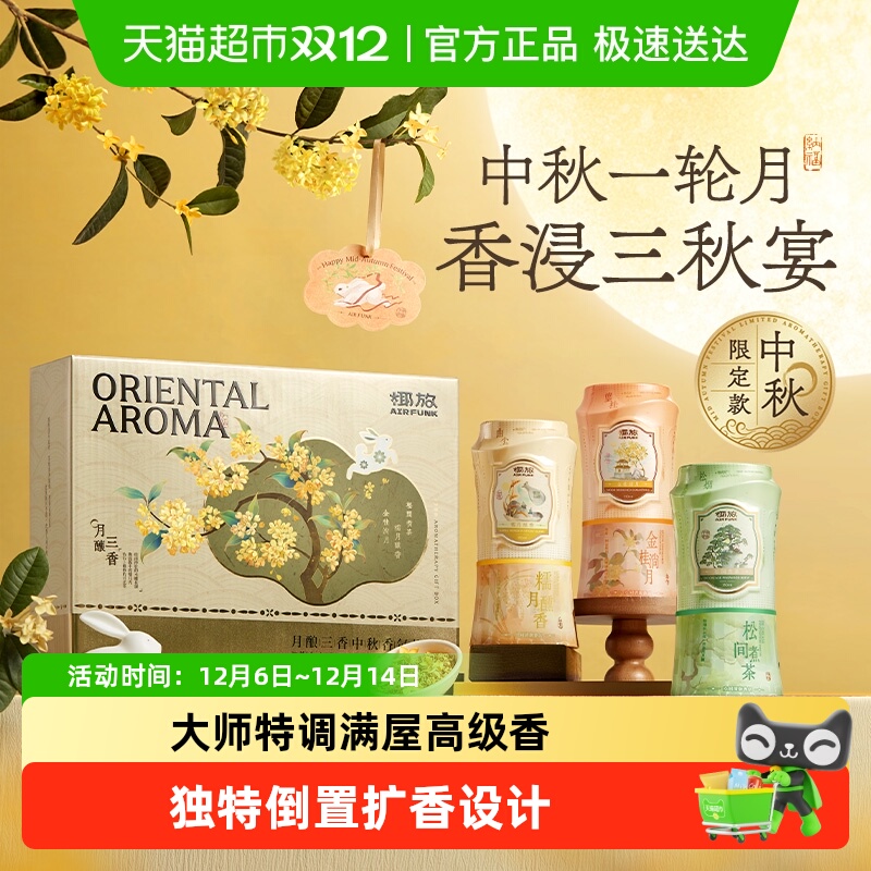 airfunk倒置香氛空气清新剂中秋