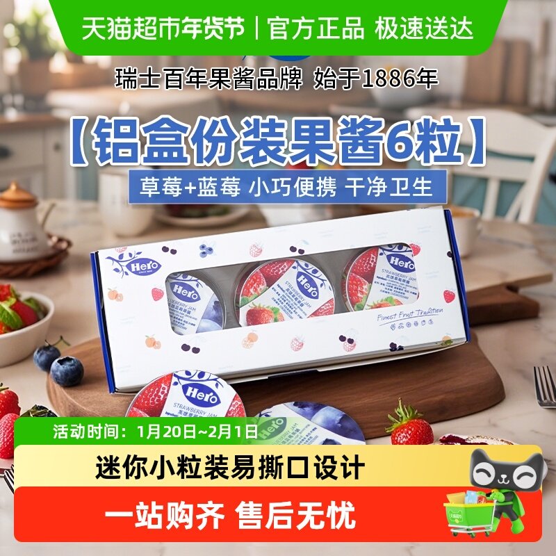 HERO英雄铝盒份装草莓果酱+蓝莓果酱 瑞士进口,粮油调味/速食/干货/烘焙,番茄酱,淘宝优惠券,粉丝福利购,淘宝优惠卷