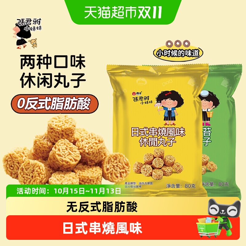 张君雅小妹妹日式串烧拉面丸子点心面网红休闲膨化零食品小吃