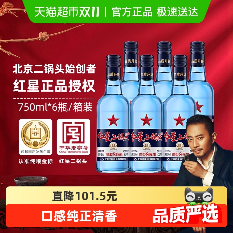 红星二锅头蓝瓶绵柔8纯粮43度750ml*6瓶整箱清香型白酒纯粮口粮酒