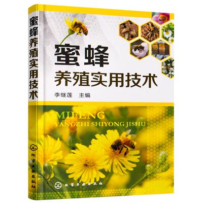 正版 蜜蜂养殖实用技术 蜜蜂养殖技术大全书 科学饲养蜜蜂教程蜜蜂繁殖 蜂病技术书 养蜂指南 密蜂繁殖四季管理病虫害防治书籍