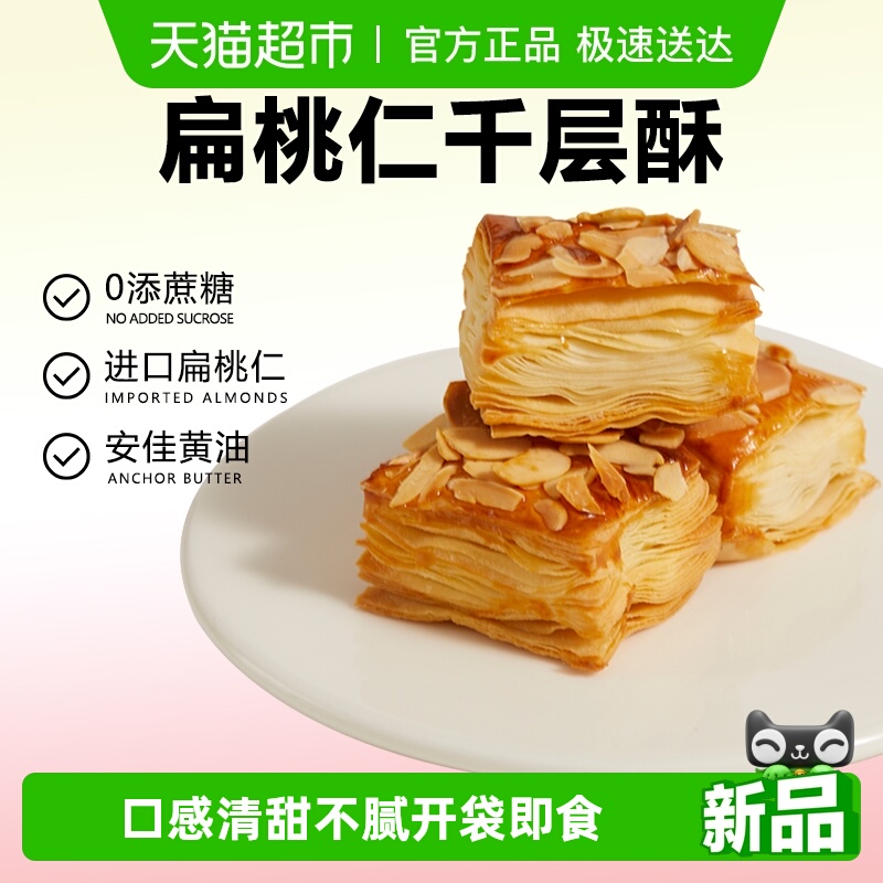 颜小贝扁桃仁千层酥饼干烘烤酥皮糕点下午茶点心休闲零食整箱