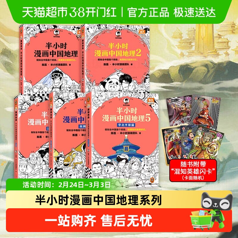 【附闪卡】半小时漫画中国地理1-5华北平原篇 陈磊半小时漫画书籍