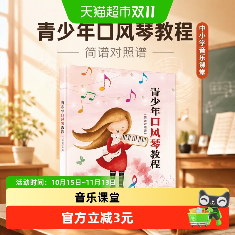 青少年口风琴教程（简谱对照谱）中小学音乐课堂器乐教学用书
