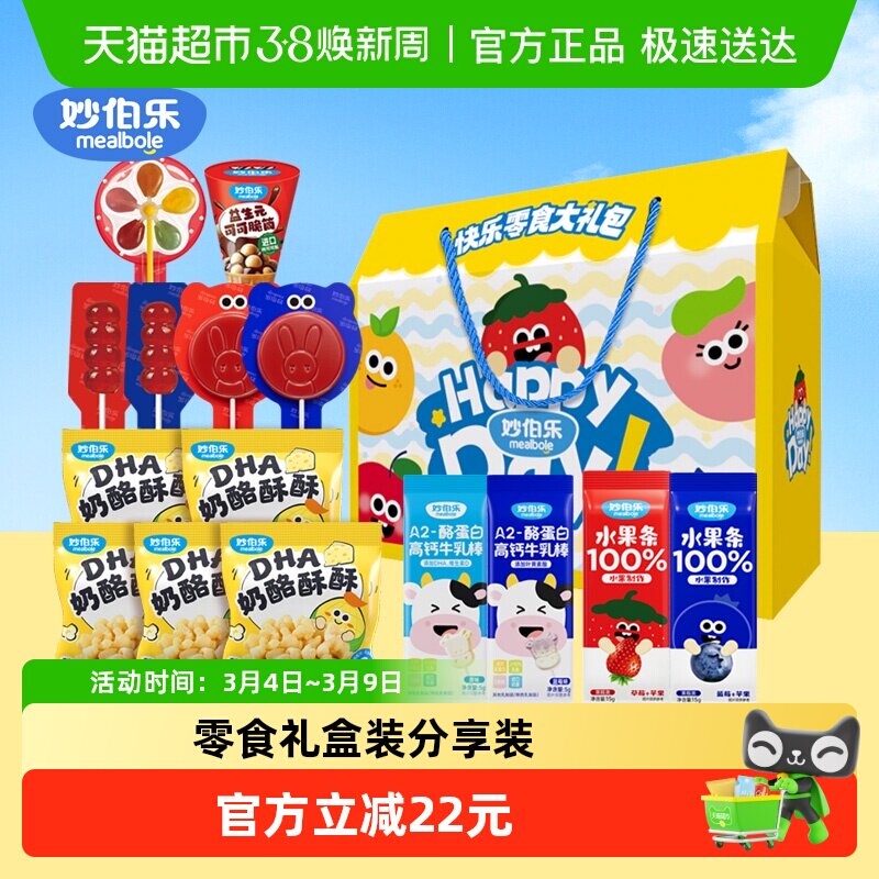 【零食礼盒装】妙伯乐儿童节零食大礼包宝宝生日伴手礼分享装糖果