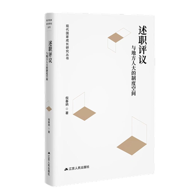 【正版】述职评议与地方人大的制度空间倪春纳江苏人民出版社