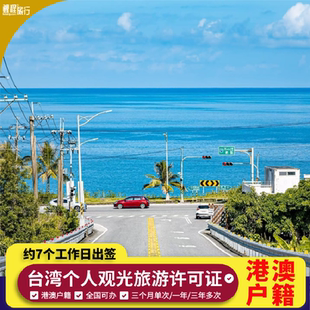 [商务]入台证/港澳户籍大陆出生及海外留学生适用/台湾观光旅游签