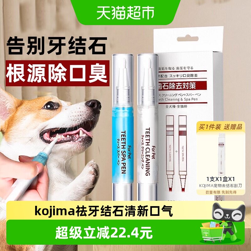 KOJIMA咖家狗狗牙结石去除器凝胶工具宠物洁牙笔猫咪口臭牙齿清洁