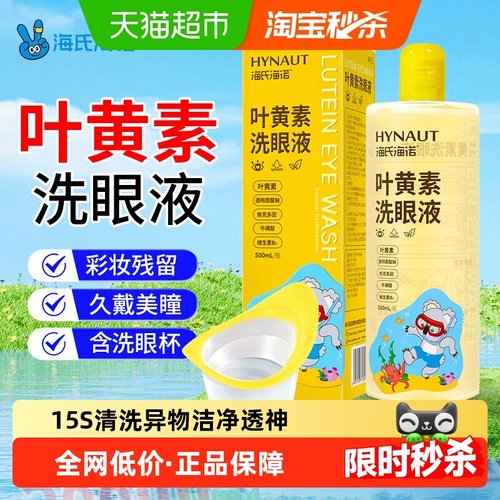 海氏海诺叶黄素洗眼液