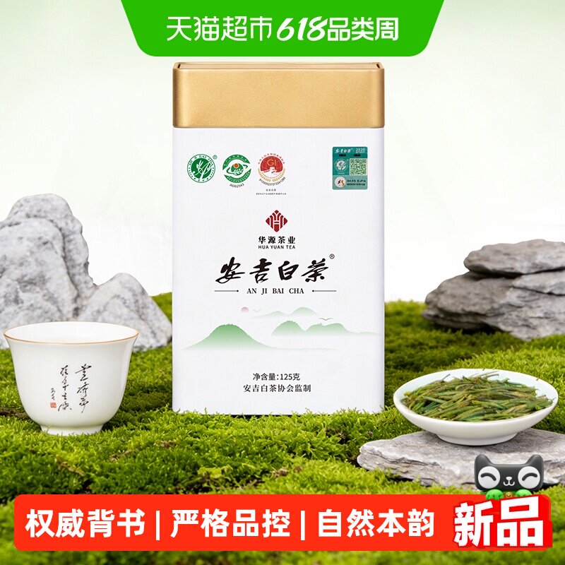 华源 特级正宗安吉白茶白叶一号绿茶嫩芽 2026明前春茶罐装自己喝