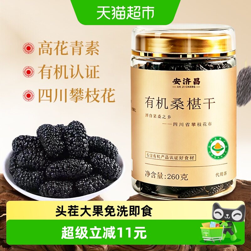 特级有机黑桑椹干260g大粒无沙头茬新采开罐即食可溯源泡酒安济昌
