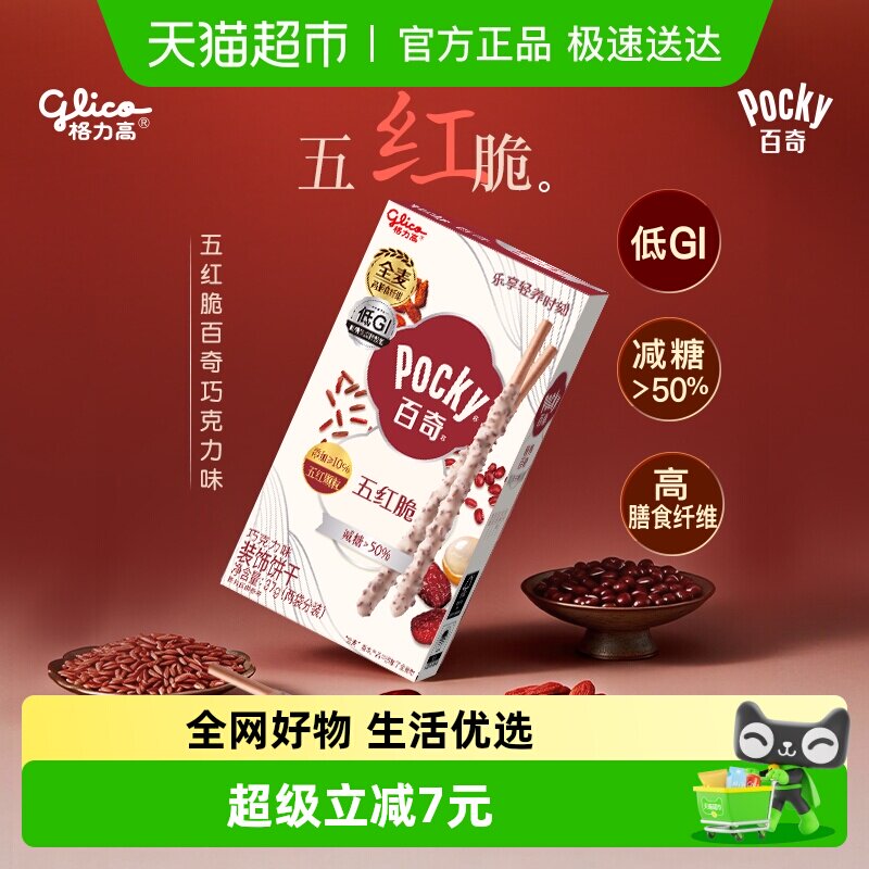 【戴军同款】格力高五红脆百奇巧克力味装饰饼干减糖零食