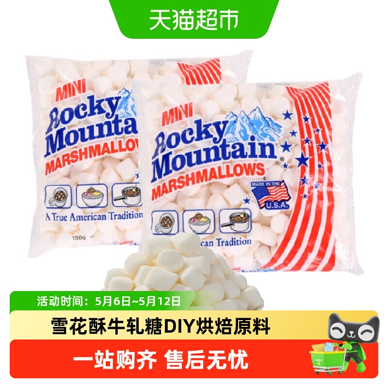 落基山美国进口迷你棉花糖150g*2包DIY烘焙原料雪花酥牛轧糖零食