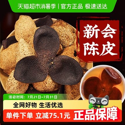 同仁堂新会陈皮30年陈化药中材泡水安济昌官方化止痰咳30年陈皮干