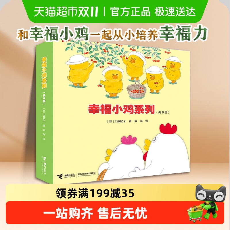 幸福小鸡系列全套6册畅销婴幼图画书幼儿园连环画书籍绘本儿童