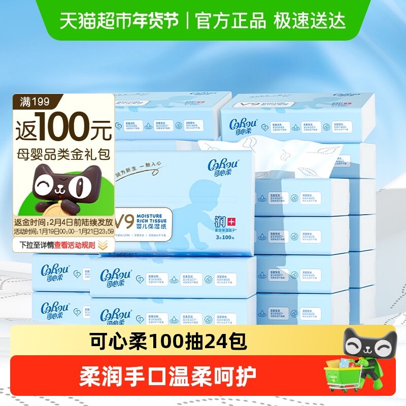 可心柔母婴云柔巾新生儿保湿纸巾100抽24包,婴童用品,婴童乳霜纸,淘宝优惠券,粉丝福利购,淘宝优惠卷