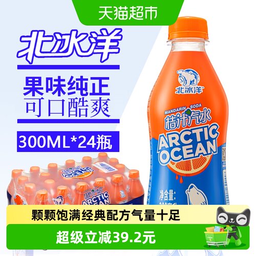 北冰洋桔汁汽水果汁冰爽消暑