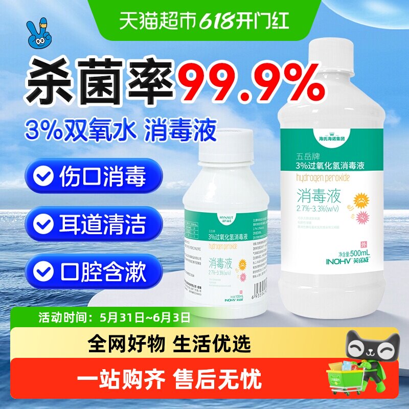 海氏海诺双氧水皮肤伤口消毒护理液抑菌剂医用洗耳朵口腔滴耳喷雾