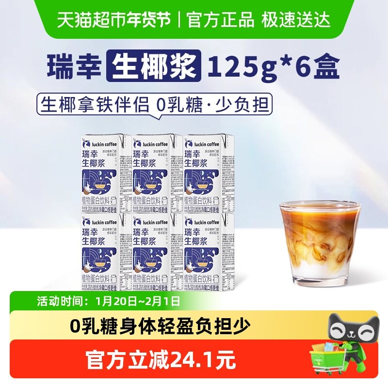 瑞幸咖啡植物蛋白饮料生椰椰浆125g*6盒生椰拿铁椰浆椰迷你装,咖啡/麦片/冲饮,特色饮品,淘宝优惠券,粉丝福利购,淘宝优惠卷