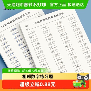 维克多利相邻数字练习题16k幼儿园一年级10 20以内计算口算天天练