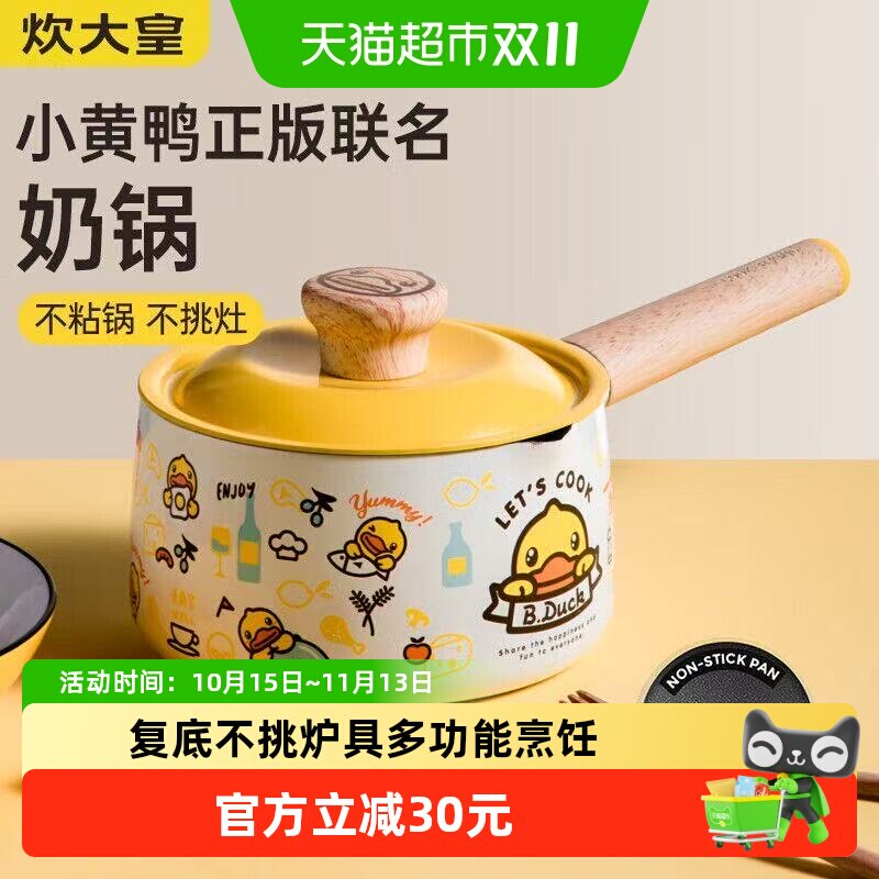 炊大皇小黄鸭奶锅不粘锅家用燃气灶适用宝宝婴儿辅食锅小煮泡面锅