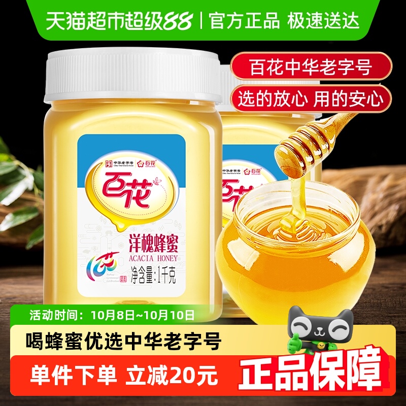中华老字号百花牌洋槐花蜂蜜1000g*2瓶