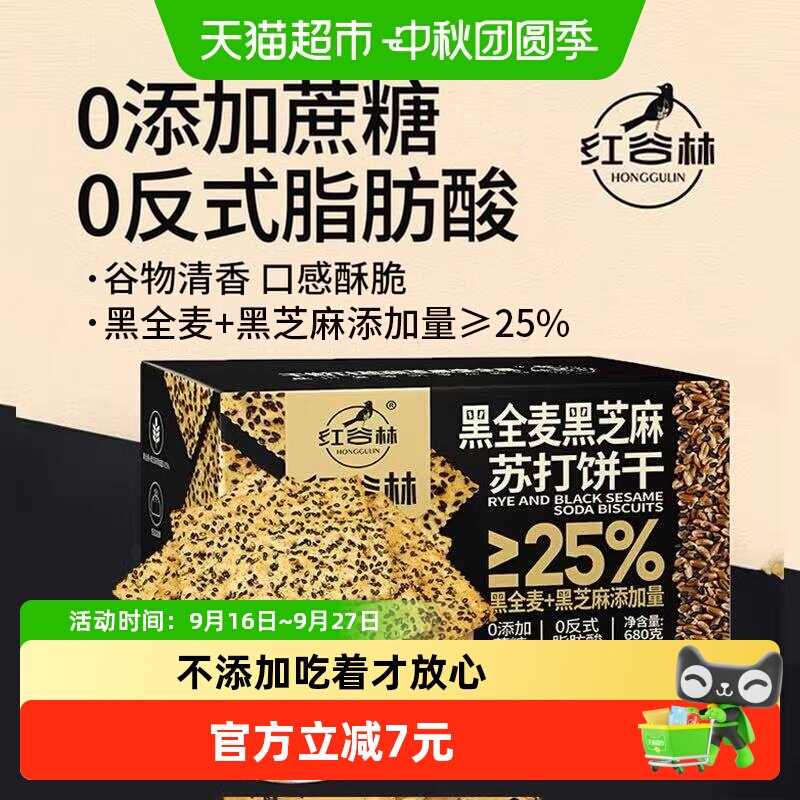 红谷林黑全麦黑芝麻苏打饼干680g图片