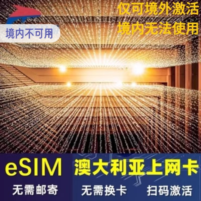 澳大利亚esim虚拟上网卡悉尼墨尔本高速上网optus大流量20GB可选